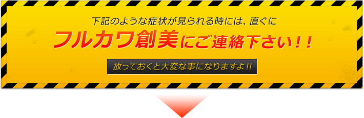 フルカワ創美にご連絡下さい！！