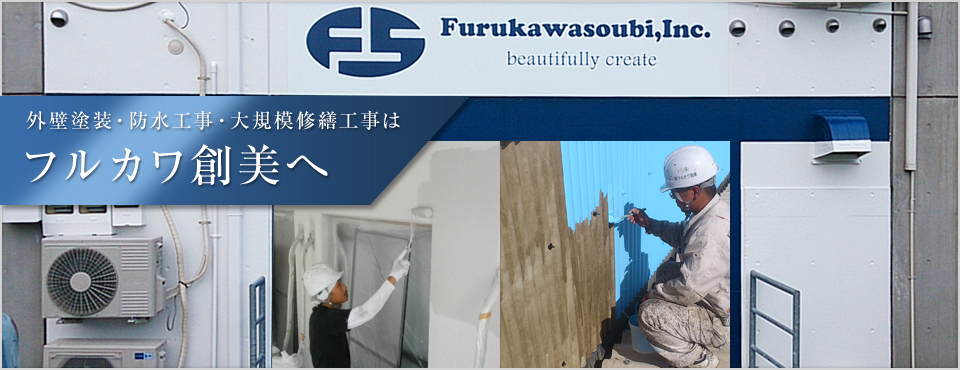 福岡市早良区で塗装工事・防水工事のご用命なら、フルカワ創美まで。